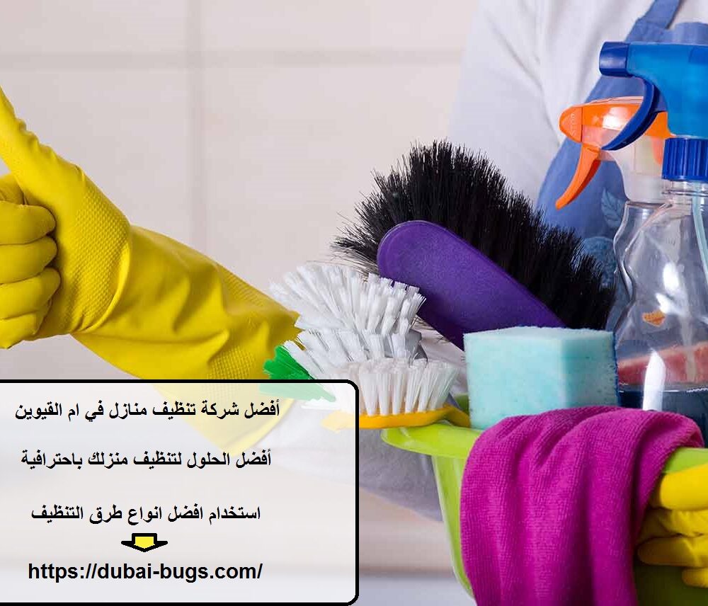أفضل شركة تنظيف منازل في ام القيوين