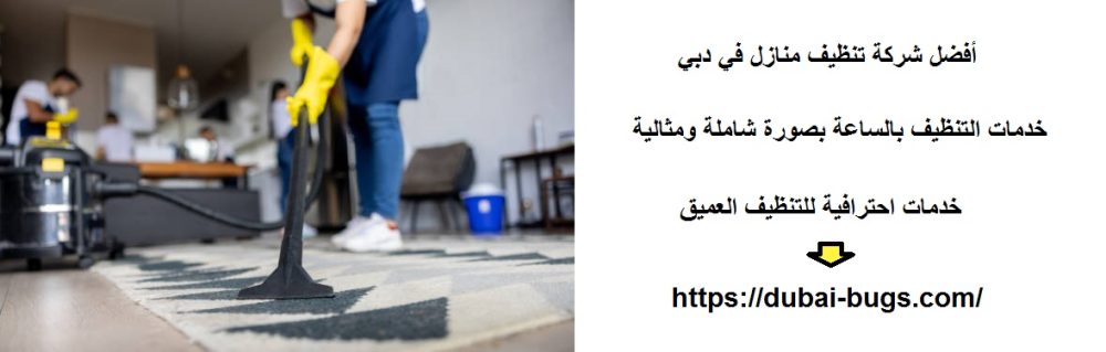 أفضل شركة تنظيف منازل في دبي