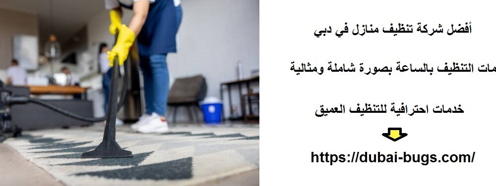 أفضل شركة تنظيف منازل في دبي
