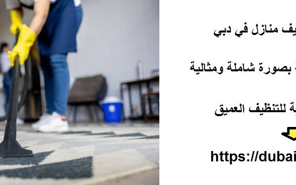 أفضل شركة تنظيف منازل في دبي