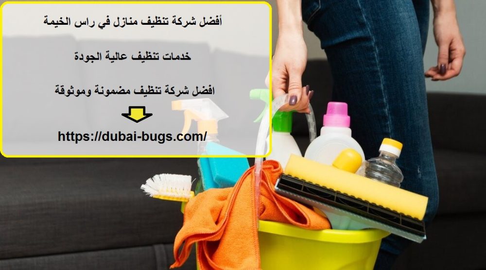 أفضل شركة تنظيف منازل في راس الخيمة