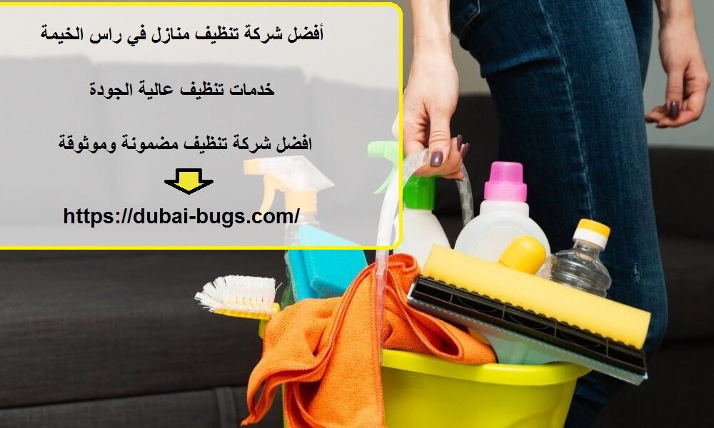 أفضل شركة تنظيف منازل في راس الخيمة