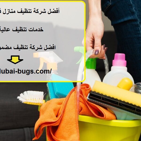 أفضل شركة تنظيف منازل في راس الخيمة