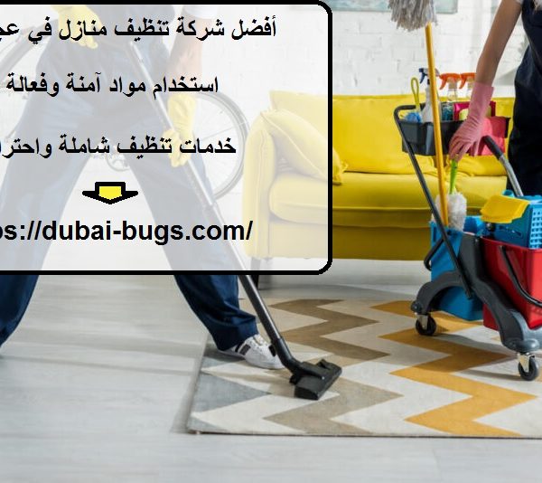 أفضل شركة تنظيف منازل في عجمان