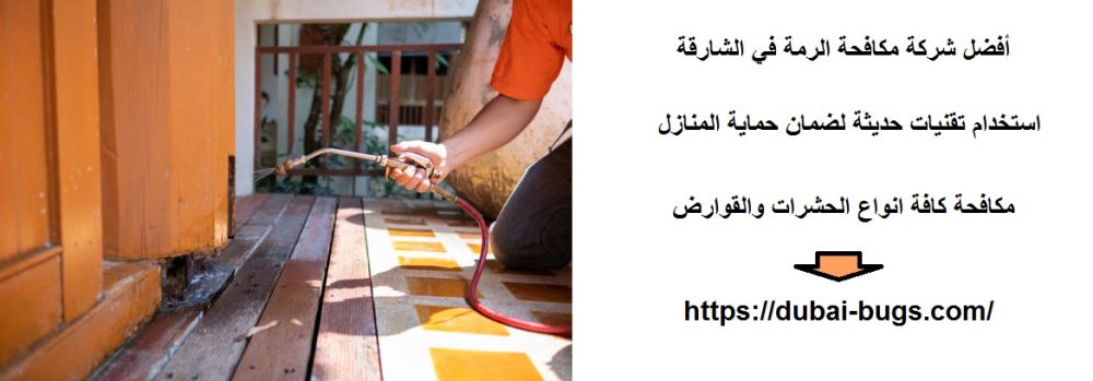 أفضل شركة مكافحة الرمة في الشارقة