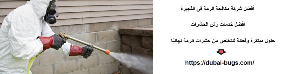 أفضل شركة مكافحة الرمة في الفجيرة