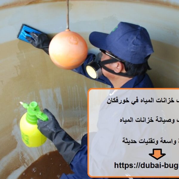 شركة تنظيف خزانات المياه في خورفكان