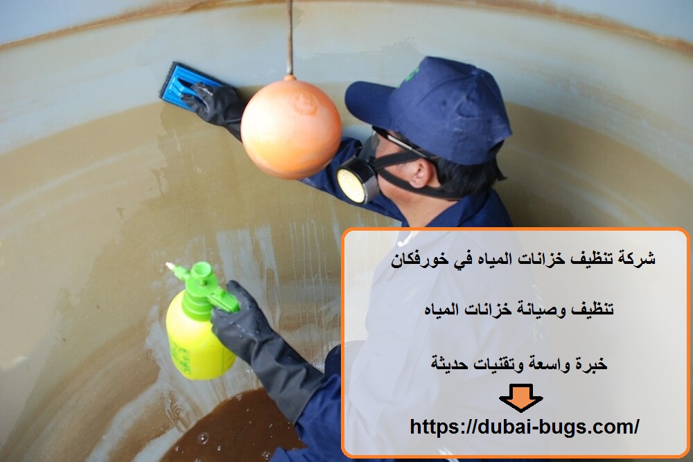 شركة تنظيف خزانات المياه في خورفكان