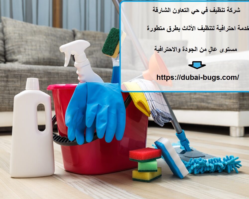 شركة تنظيف في حي التعاون الشارقة