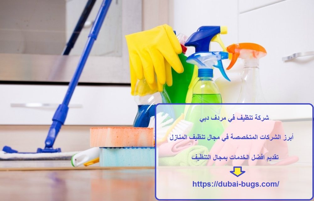 شركة تنظيف في مردف دبي