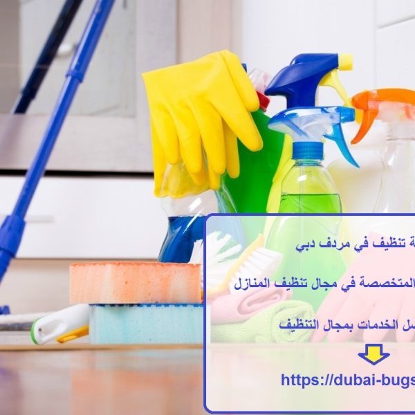 شركة تنظيف في مردف دبي