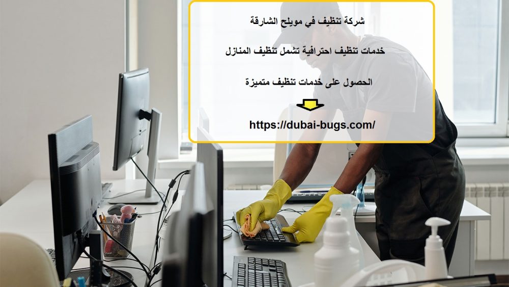شركة تنظيف في مويلح الشارقة