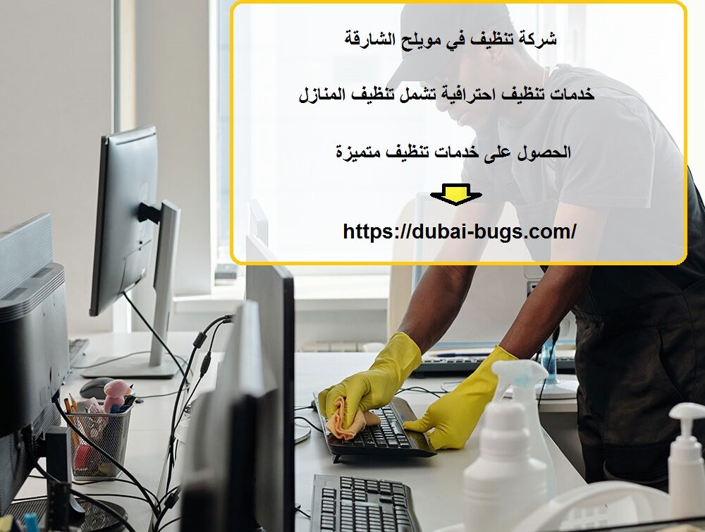 شركة تنظيف في مويلح الشارقة
