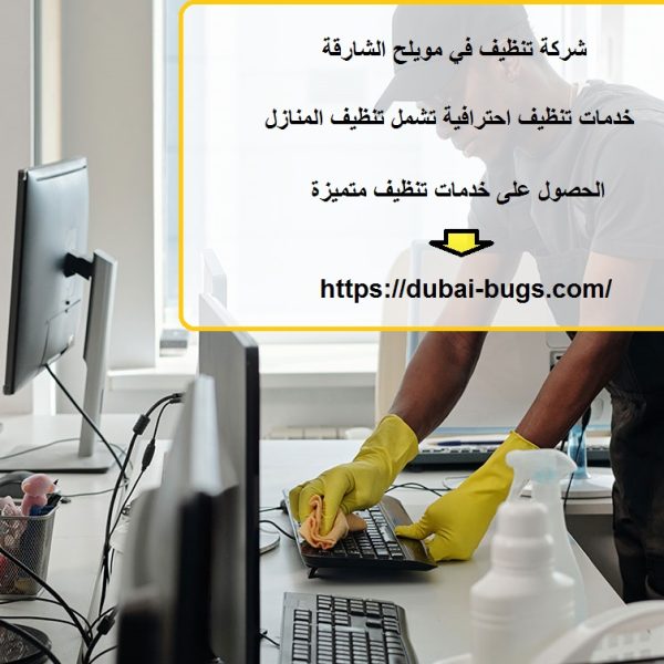 شركة تنظيف في مويلح الشارقة