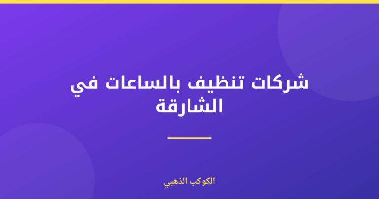 شركات تنظيف بالساعات في الشارقة