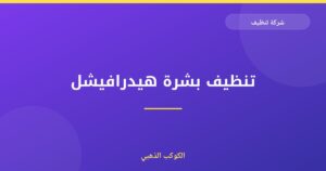 تنظيف بشرة هيدرافيشل