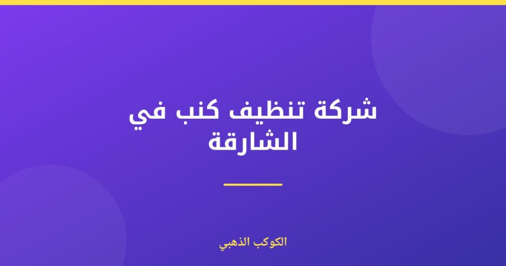 شركة تنظيف كنب في الشارقة — الكوكب الذهبي