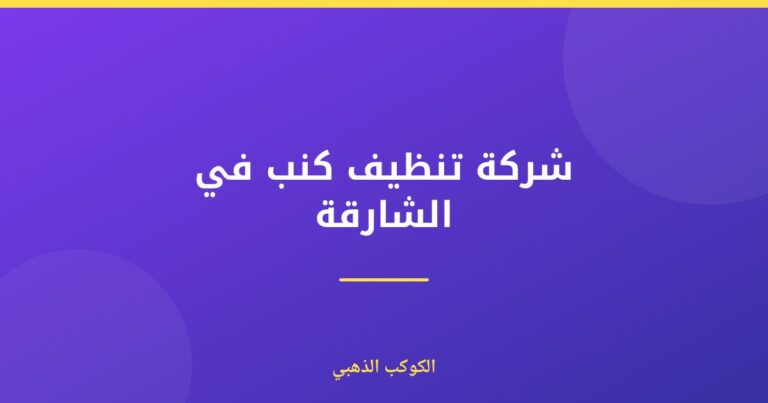 شركة تنظيف كنب في الشارقة