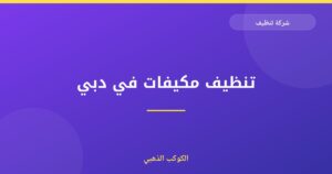تنظيف مكيفات في دبي
