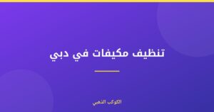تنظيف مكيفات في دبي