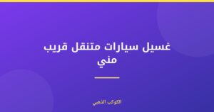 غسيل سيارات متنقل قريب مني