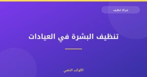 تنظيف البشرة في العيادات