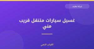غسيل سيارات متنقل قريب مني