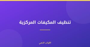 تنظيف المكيفات المركزية