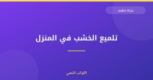 تلميع الخشب في المنزل