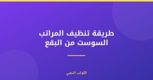 طريقة تنظيف المراتب السوست من البقع