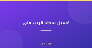 دليلك الشامل لغسيل سجاد قريب مني في الإمارات