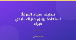 تنظيف سجاد المرفأ: دليلك الشامل لاستعادة رونقه