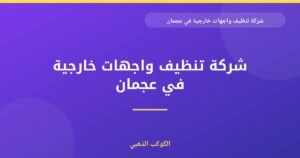 شركة تنظيف واجهات خارجية في عجمان |0543690242