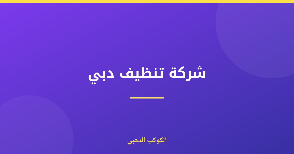 شركة تنظيف دبي: معايير الجودة والاحترافية