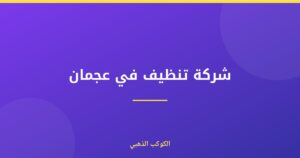 شركة تنظيف في عجمان