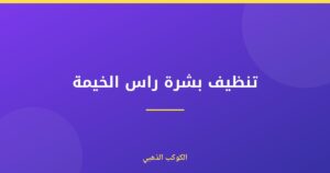 تنظيف بشرة راس الخيمة