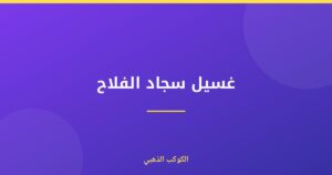 غسيل سجاد الفلاح: دليل شامل من الكوكب الذهبي