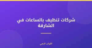 شركات تنظيف بالساعات في الشارقة