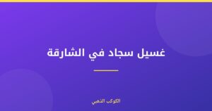 غسيل سجاد في الشارقة