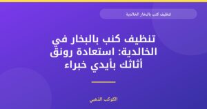 تنظيف كنب بالبخار في الخالدية: دليل شامل لدبي