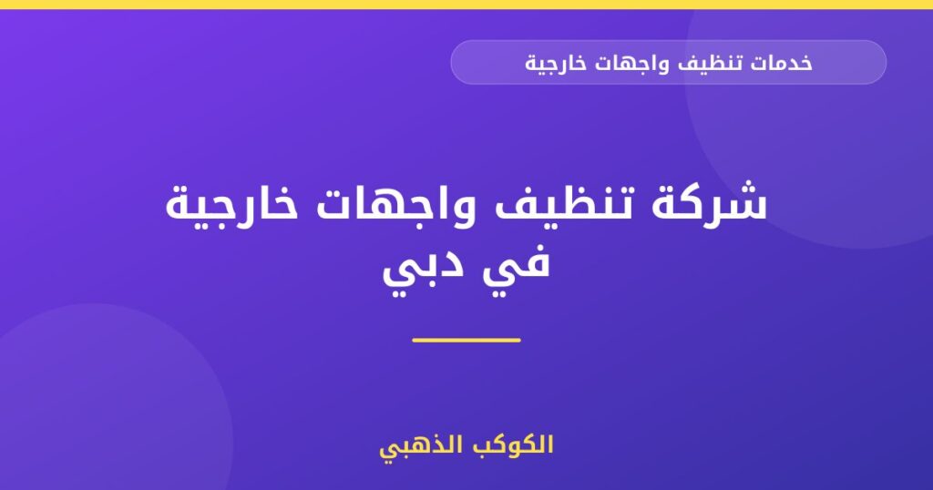 شركة تنظيف واجهات خارجية في دبي
