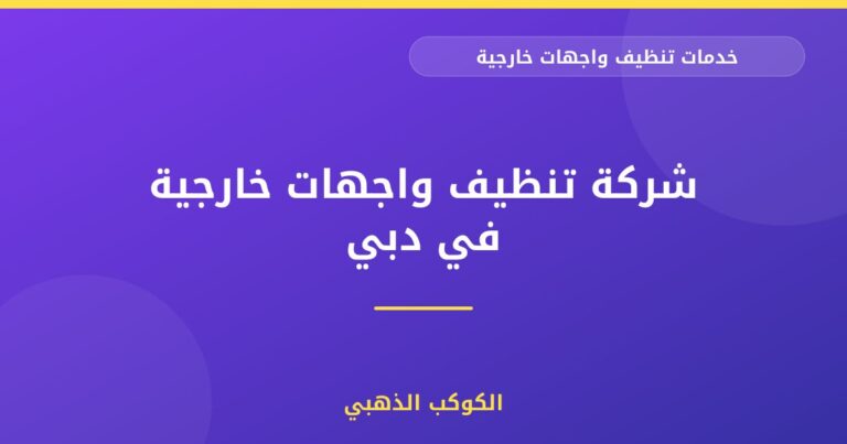 شركة تنظيف واجهات خارجية في دبي
