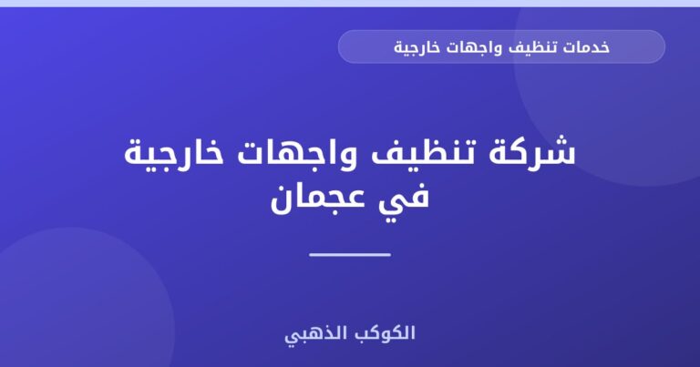 شركة تنظيف واجهات خارجية في عجمان