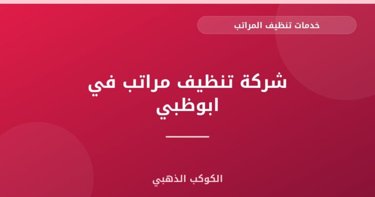 شركة تنظيف مراتب في ابوظبي
