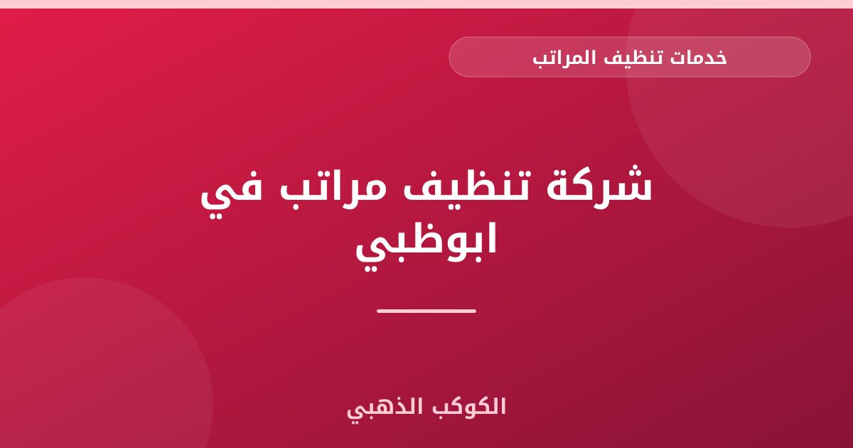 شركة تنظيف مراتب في ابوظبي