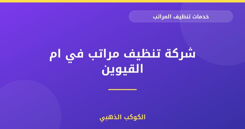 شركة تنظيف مراتب في ام القيوين