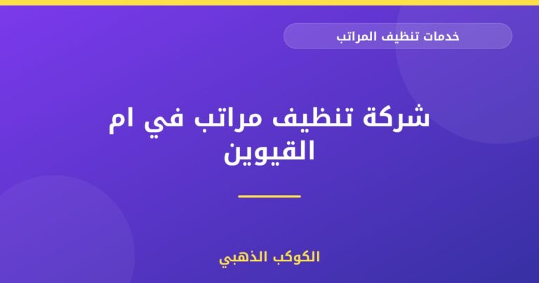 شركة تنظيف مراتب في ام القيوين