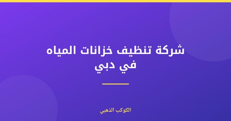 شركة تنظيف خزانات المياه في دبي