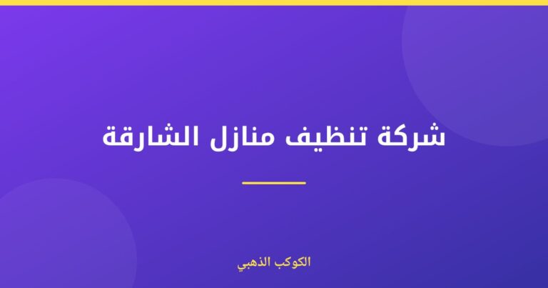 شركة تنظيف منازل الشارقة