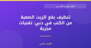 أفضل طرق تنظيف بقع زيت الكنب في دبي